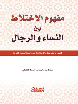 cover image of مفهوم الإختلاط بين النساء والرجال